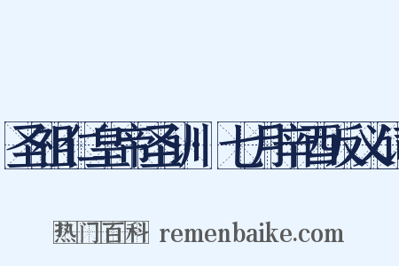 圣祖仁皇帝圣训·七月辛酉反义词是什么意思的图片